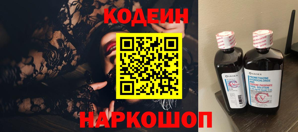 Codein напиток Lean (лин) Волхов