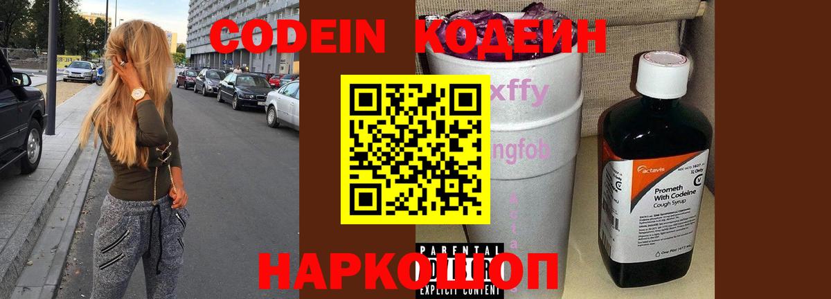 Кодеин напиток Lean (лин)  Вход с VPN  Волхов 